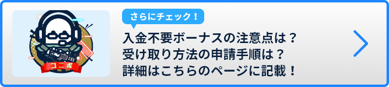 入金不要ボーナスの注意点は？受け取り方法の申請手順は？詳細はこちらのページに記載！