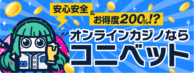安心安全＆お得度200％！？ オンラインカジノならコニベット
