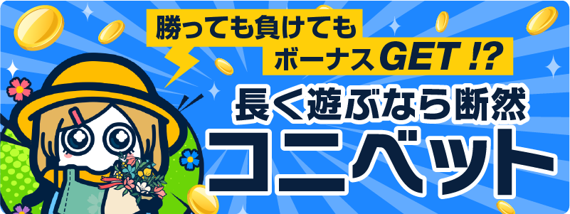 勝っても負けてもボーナスGET！？ 長く遊ぶなら断然コニベット