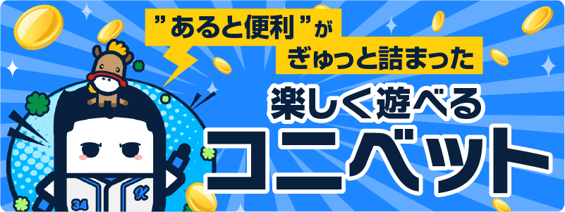 ”あると便利がぎゅっと詰まった” 楽しく遊べるコニベット