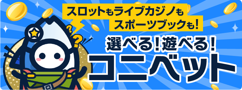 スロットもライブカジノもスポーツブックも！選べる！遊べる！コニベット