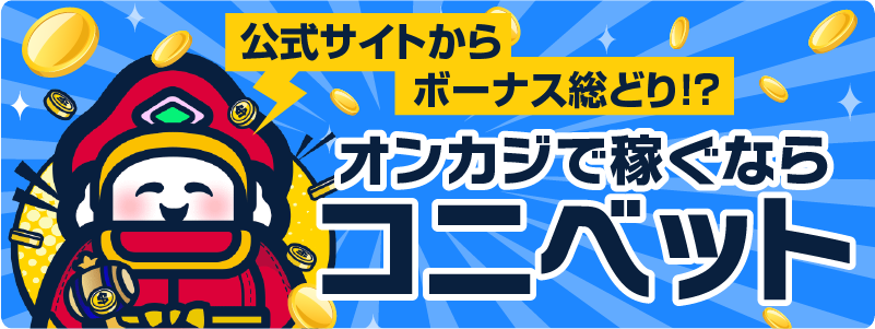 公式サイトからボーナス総どり！？オンカジで稼ぐならコニベット
