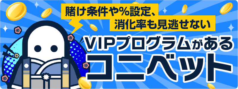 賭け条件や％設定、消化率も見逃せない VIPプログラムがあるコニベット