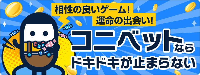 相性の良いゲーム！運命の出会い！コニベットならドキドキが止まらない