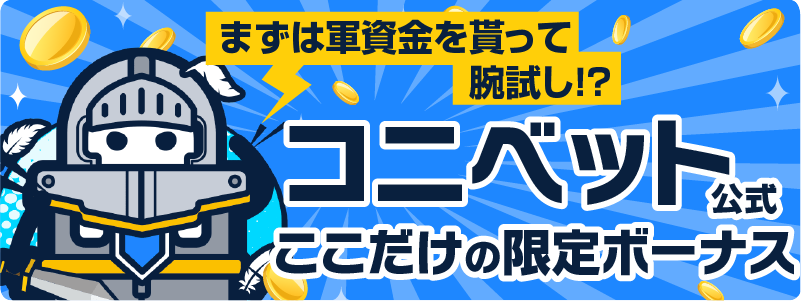 まずは軍資金を貰って腕試し！？コニベット公式ここだけの限定ボーナス