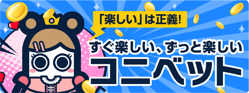 楽しいは正義!すぐ楽しい、ずっと楽しいコニベット