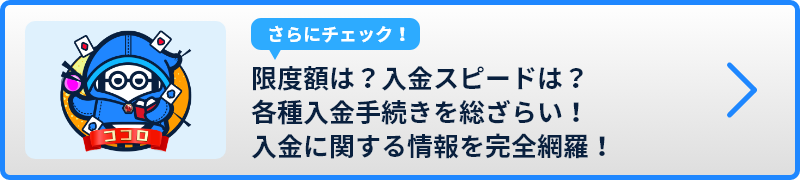 限度額は？入金スピードは？各種入金手続きを総ざらい！入金に関する情報を完全網羅！