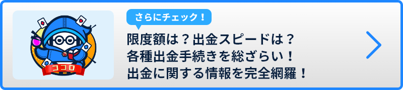 限度額は？出金スピードは？各種出金手続きを総ざらい！出金に関する情報を完全網羅！