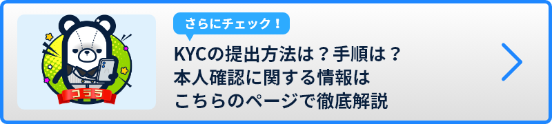 KYCの提出方法は？手順は？本人確認に関する情報はこちらのページで徹底解説
