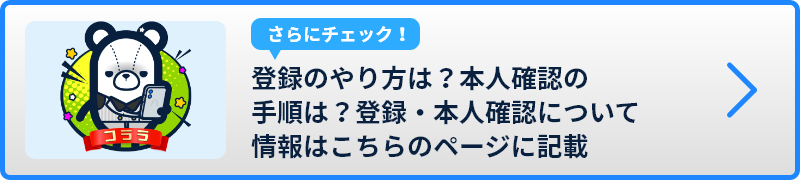 登録のやり方は？本人確認の手順は？登録・本人確認について情報はこちらのページに記載