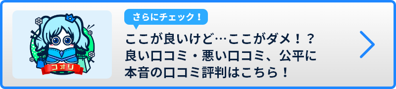 ここが良いけど…ここがダメ！？良い口コミ・悪い口コミ、公平に本音の口コミ評判はこちら！