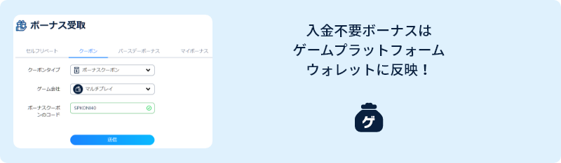 入金不要ボーナスはゲームプラットフォームウォレットに反映!