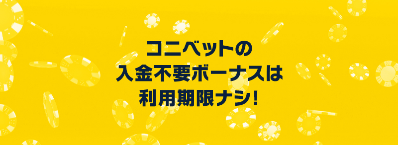 コニベットの入金不要ボーナスは利用期限ナシ!