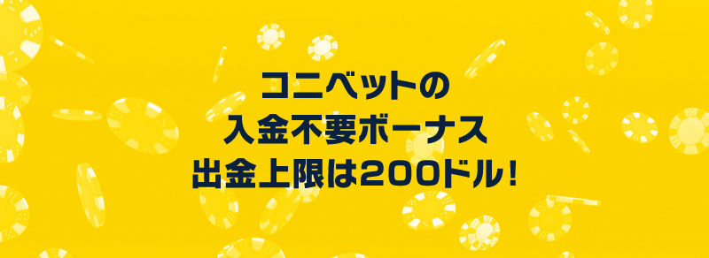 コニベットの入金不要ボーナス出金上限額は200ドル!