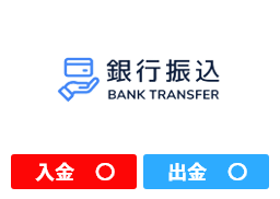 銀行振込：入金、出金