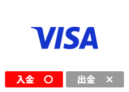 VISA：入金