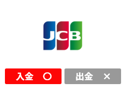 JCB：入金