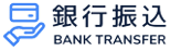銀行振込
