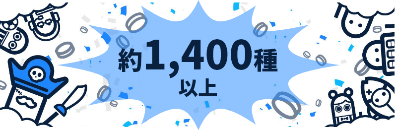 約1,400種以上
