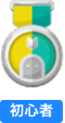 初心者