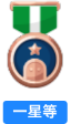 一星等
