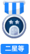 二星等